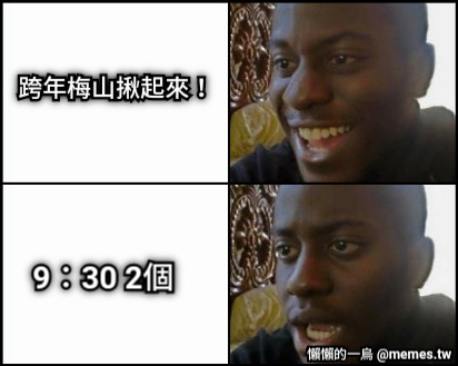 跨年梅山揪起來！ 9：30 2個
