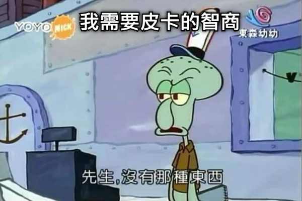 我需要皮卡的智商