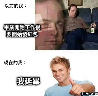 畢業開始工作後 要開始發紅包 我延畢