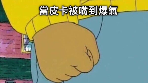 當皮卡被嘴到爆氣