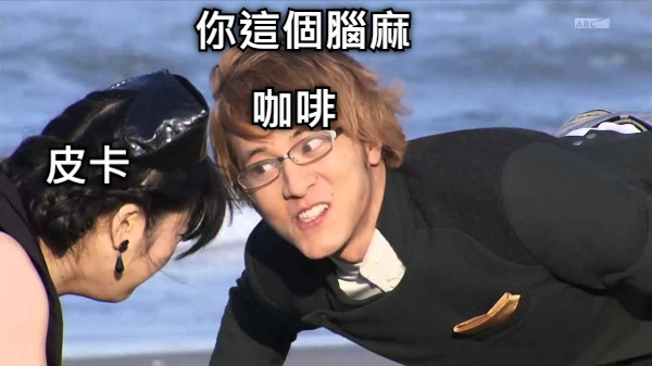 你這個腦麻 咖啡 皮卡
