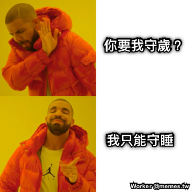 你要我守歲？ 我只能守睡