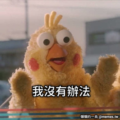 我沒有辦法