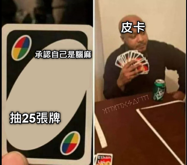 承認自己是腦麻 抽25張牌 皮卡