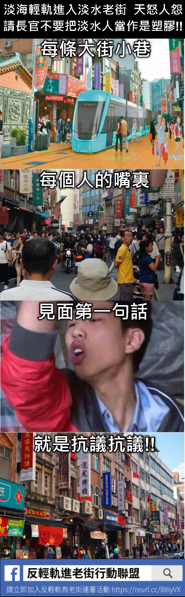 每條大街小巷 每個人的嘴裏 見面第一句話 就是抗議抗議!! 淡海輕軌進入淡水老街  天怒人怨 請長官不要把淡水人當作是塑膠!!