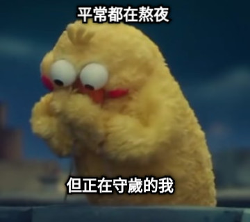 平常都在熬夜 但正在守歲的我