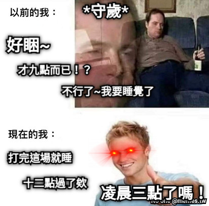 *守歲* 好睏~ 才九點而已！？ 不行了~我要睡覺了 十二點過了欸 打完這場就睡 凌晨三點了嗎！