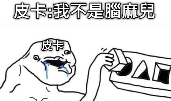 皮卡:我不是腦麻兒 皮卡