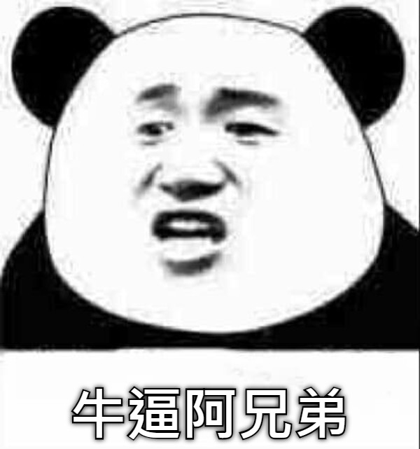 牛逼阿兄弟