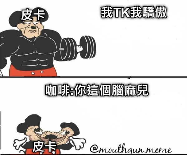 我TK我驕傲  皮卡 咖啡:你這個腦麻兒 皮卡