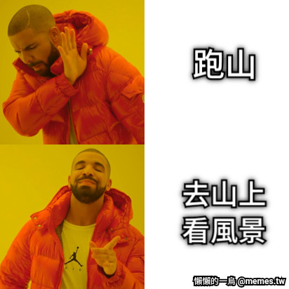 跑山 去山上 看風景