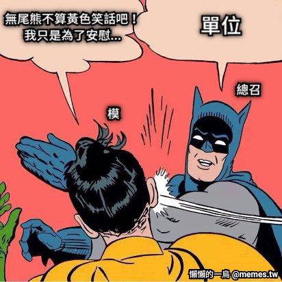 無尾熊不算黃色笑話吧！ 我只是為了安慰... 單位 總召 模