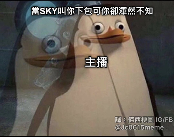 當SKY叫你下包可你卻渾然不知 主播