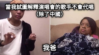 當我試圖解釋演唱會的歌手不會代唱（除了中國） 我爸