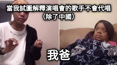 當我試圖解釋演唱會的歌手不會代唱（除了中國） 我爸