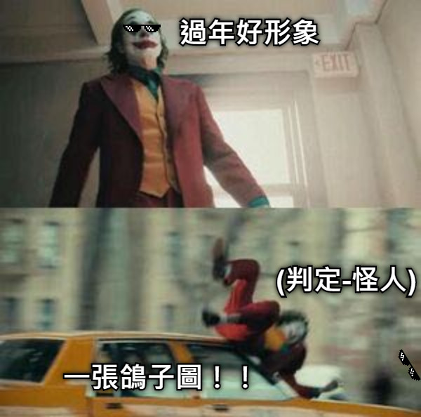 過年好形象 一張鴿子圖！！ (判定-怪人)