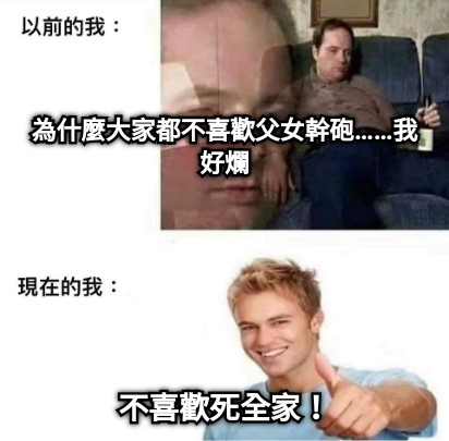 為什麼大家都不喜歡父女幹砲……我好爛 不喜歡死全家！