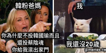 韓粉爸媽 你為什麼不投韓國瑜而且還投蔡陰魂 你給我滾出家門 我 我還沒20歲