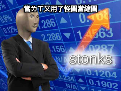 當ㄌㄒ又用了怪圖當縮圖