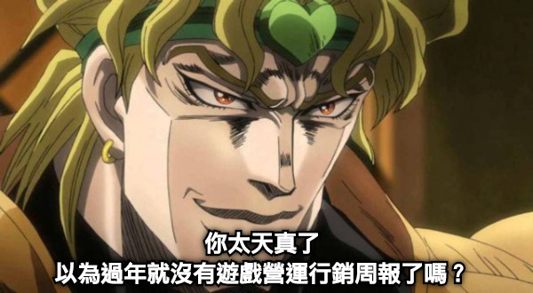 你太天真了 以為過年就沒有遊戲營運行銷周報了嗎？