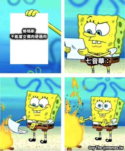 修格斯 不能當女僕肉便器用 七音華：