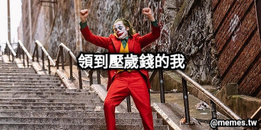 領到壓歲錢的我