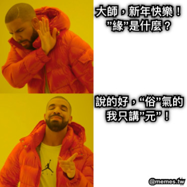 說的好，“俗”氣的 我只講”元”！ 大師，新年快樂！ ”緣”是什麼？