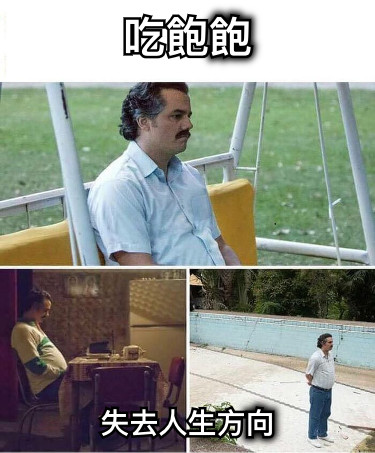 吃飽飽 失去人生方向