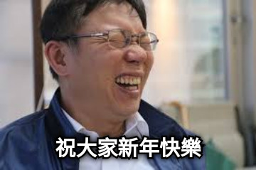 祝大家新年快樂