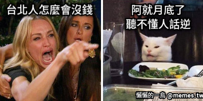 台北人怎麼會沒錢 阿就月底了 聽不懂人話逆