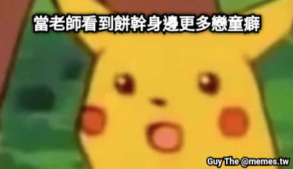 當老師看到餅幹身邊更多戀童癖