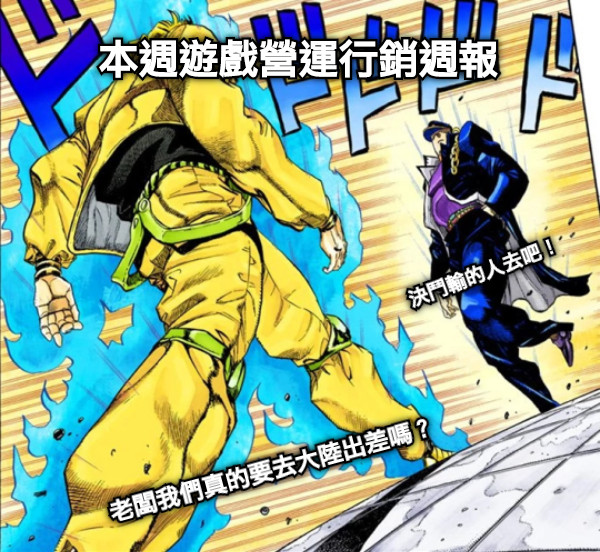 本週遊戲營運行銷週報 老闆我們真的要去大陸出差嗎？ 決鬥輸的人去吧！