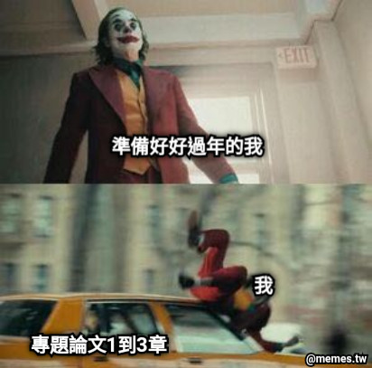 準備好好過年的我 專題論文1到3章 我