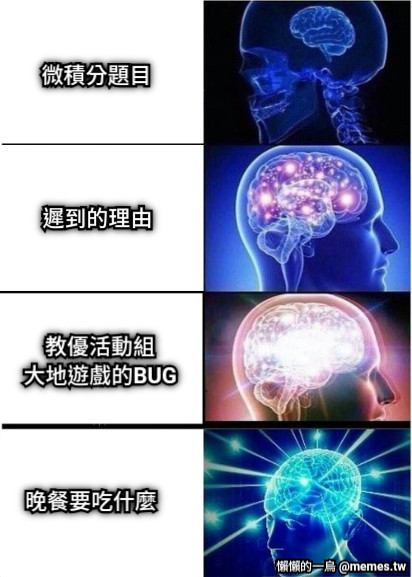 微積分題目 教優活動組 大地遊戲的BUG 晚餐要吃什麼 遲到的理由