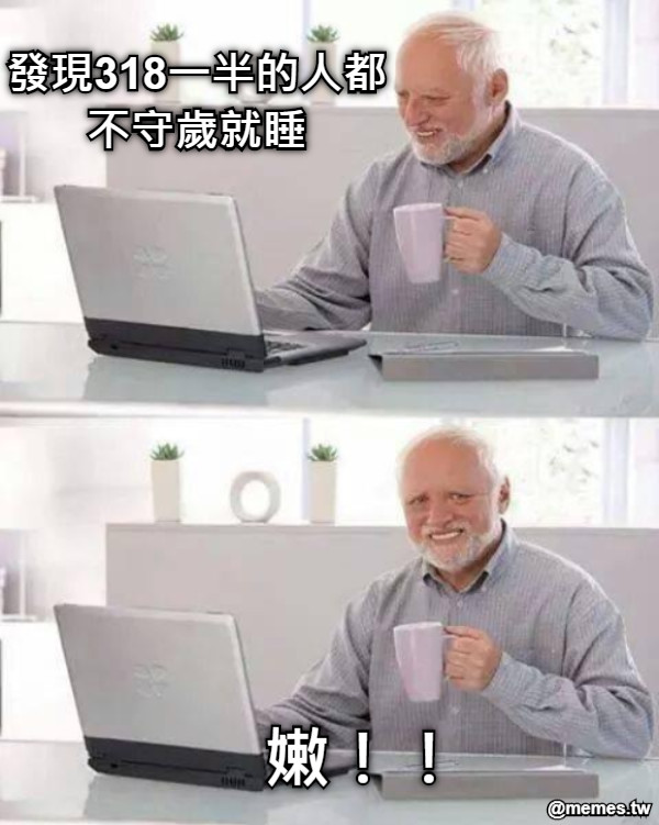 發現318一半的人都不守歲就睡 嫩！！