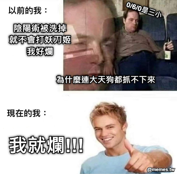 陰陽術被洗掉 就不會打妖刀姬 我好爛 0/6/0是三小 為什麼連大天狗都抓不下來 我就爛!!!