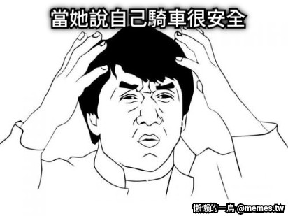 當她說自己騎車很安全