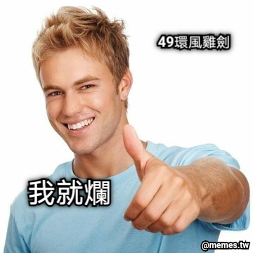 49環風雞劍 我就爛
