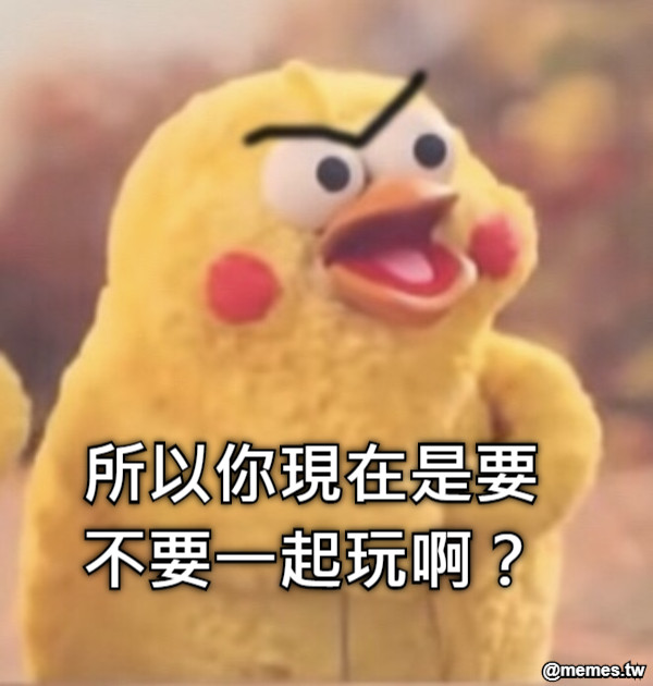 所以你現在是要不要一起玩啊？