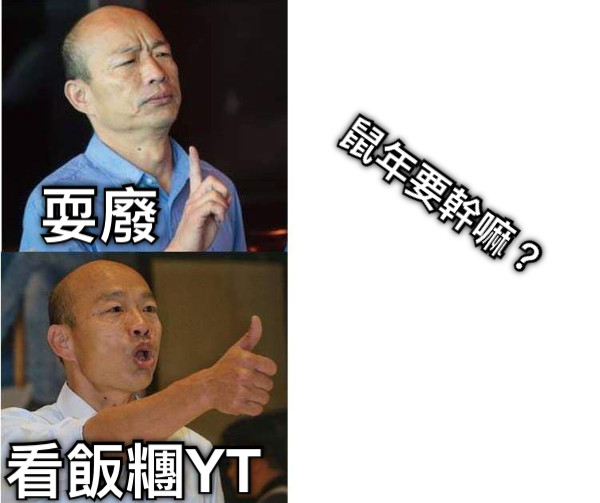 鼠年要幹嘛？ 耍廢 看飯糰YT