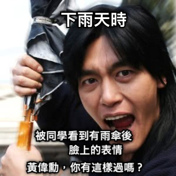 下雨天時 被同學看到有雨傘後          臉上的表情 黃偉勳，你有這樣過嗎？