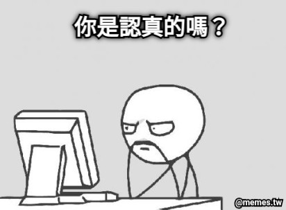 你是認真的嗎？