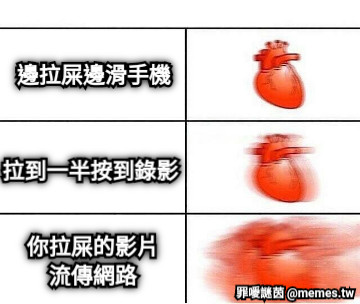 邊拉屎邊滑手機 拉到一半按到錄影 你拉屎的影片 流傳網路