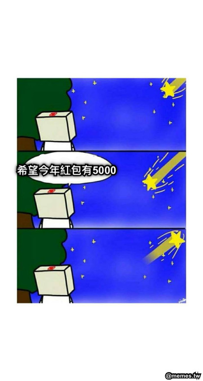 希望今年紅包有5000
