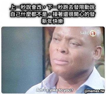 上一秒說會改，下一秒跑去發限動說自己什麼都不是，接著還很開心的發新年快樂