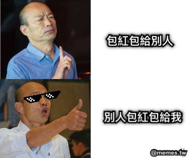 包紅包給別人 包紅包給別人 別人包紅包給我