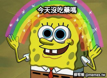 今天沒吃藥嗎