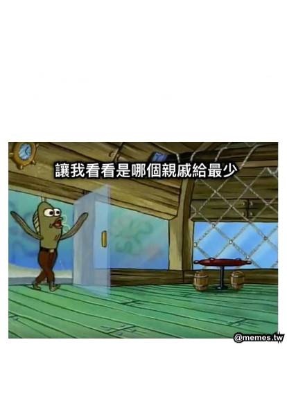 讓我看看是哪個親戚給最少