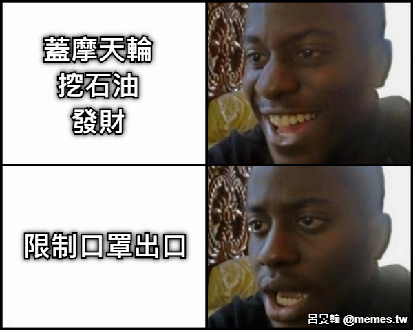 蓋摩天輪 挖石油 發財 限制口罩出口