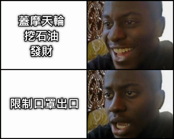 蓋摩天輪 挖石油 發財 限制口罩出口